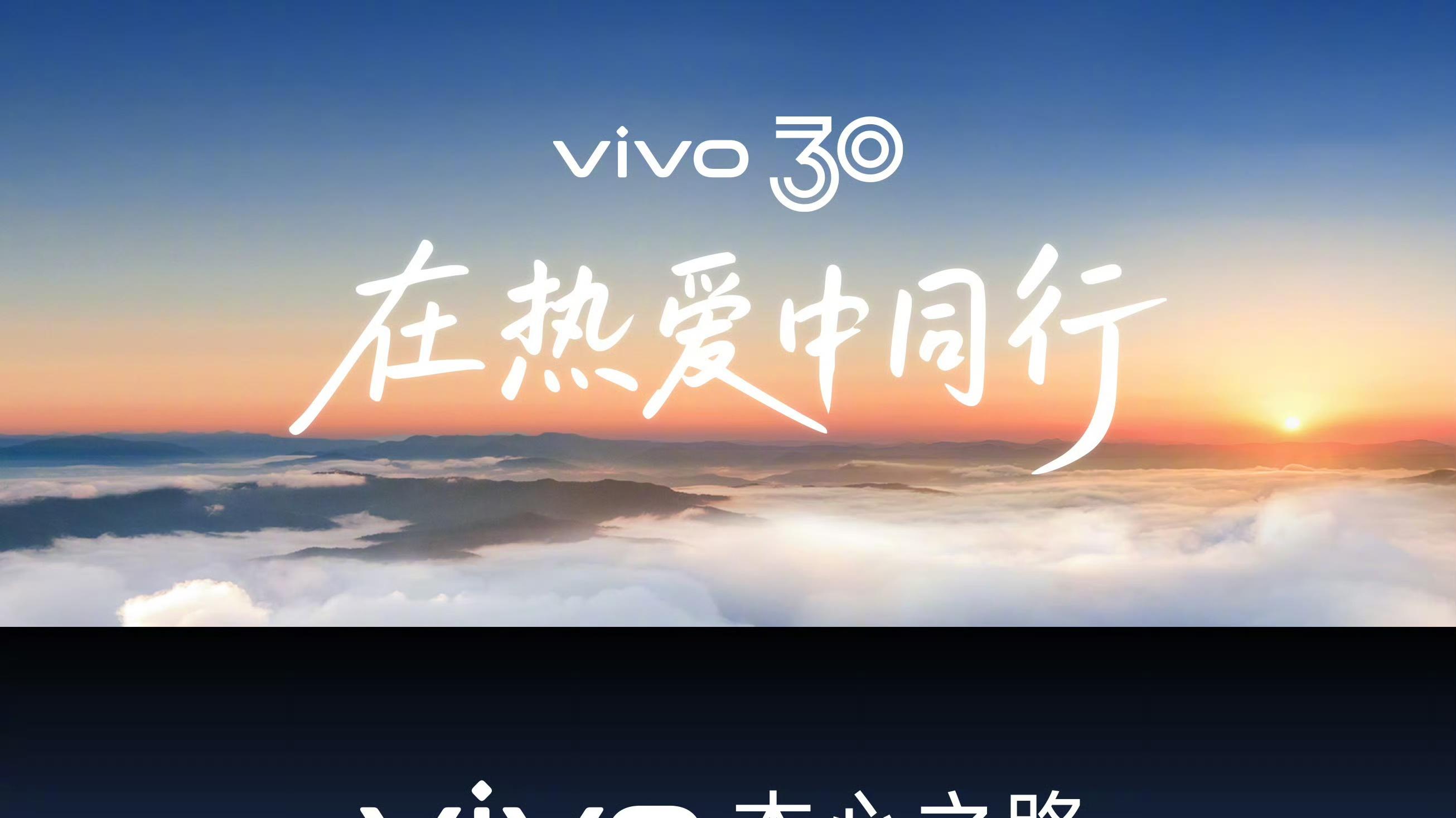 vivo 30年的本心之路