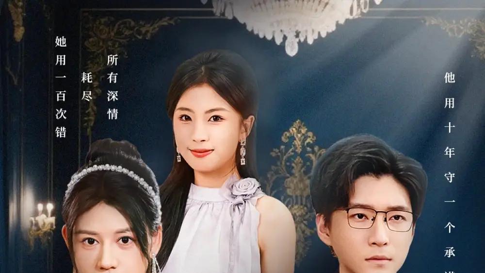 《迟来的深情我不要》反转不断、甜虐交织，81集高能来袭