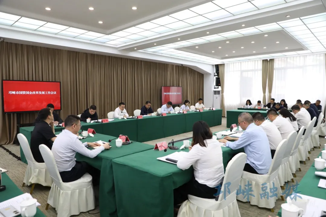 邛崃市召开国资国企改革发展工作会议