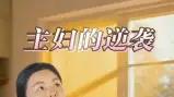《主妇的逆袭》（28集）逆风翻盘燃爆全场