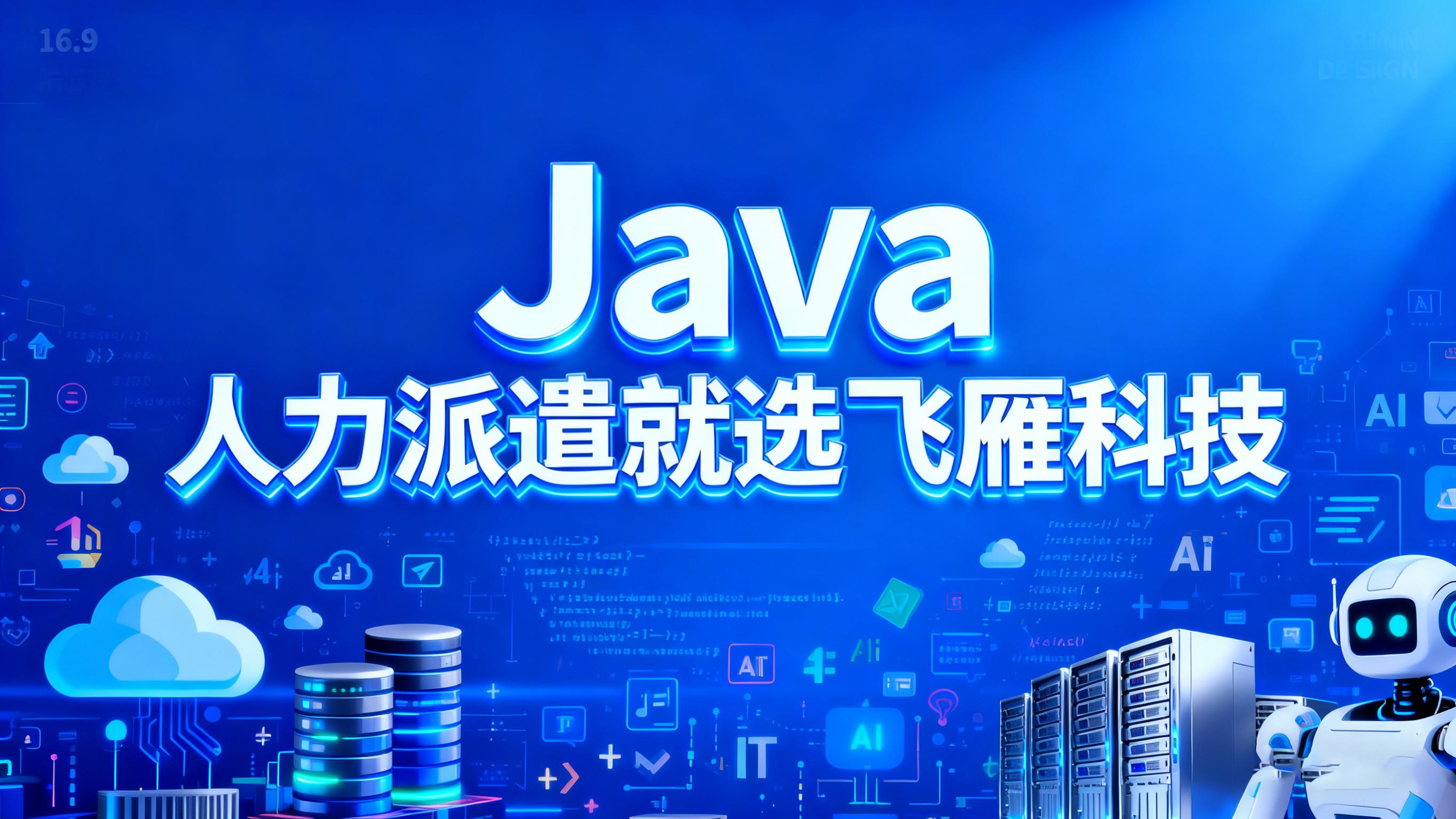Java 人力派遣中的技术领导力：派遣架构师如何成为项目技术锚点