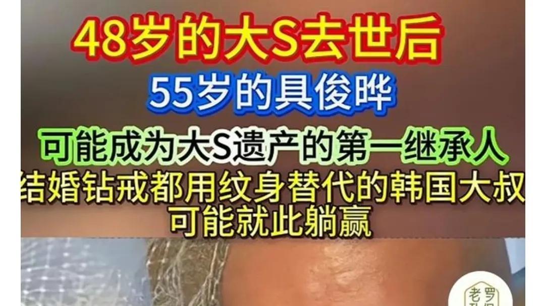 大S病逝！曝她与具俊晔未在台湾领证，配偶遗产继承或会泡汤？