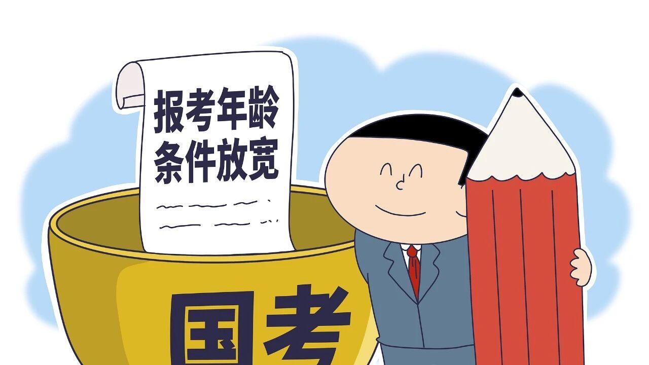 重磅！官方明确：国考报考年龄放宽，今起报名！