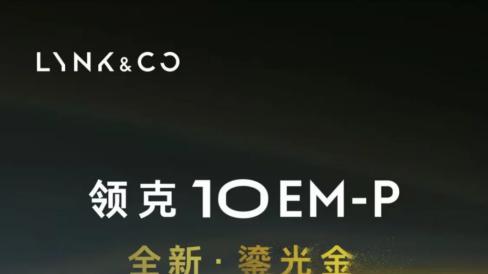 解码鎏光金的跃马基因，领克10EM-P如何复刻法拉利十年定制色