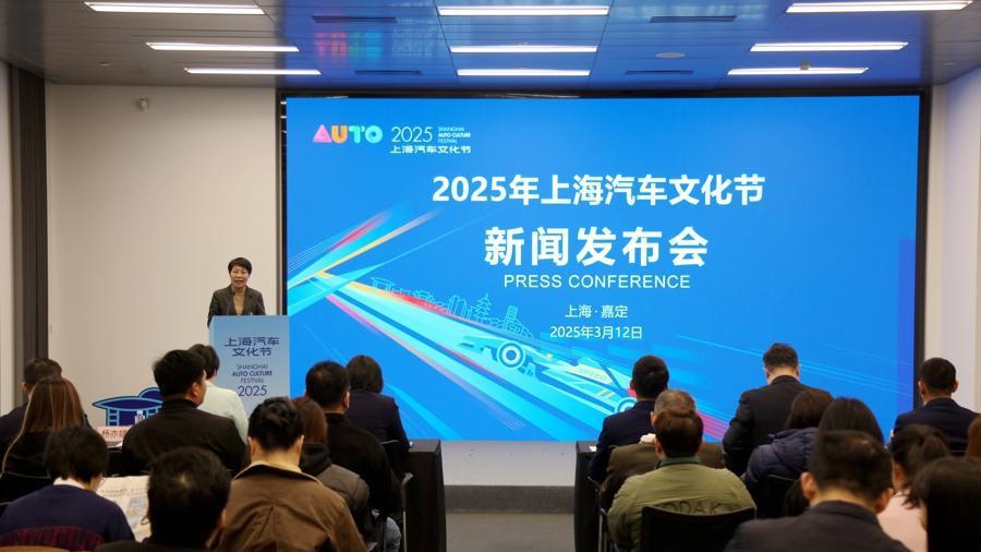2025上海汽车文化节将于3月21日开幕，四大板块释放文旅商体展动能