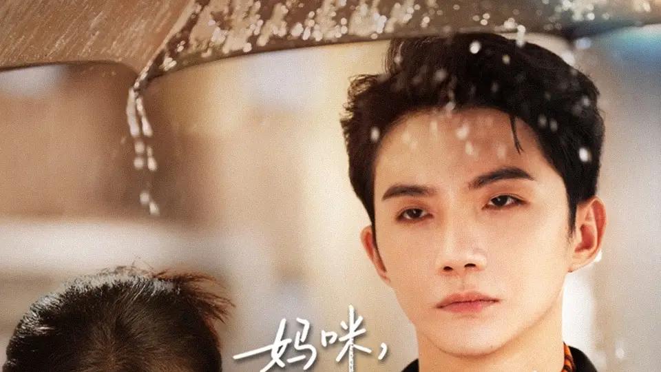 《妈咪，那个瘸腿叔叔好像我爹地》温情上线，萌娃寻亲泪中带笑，制作精良直击人心