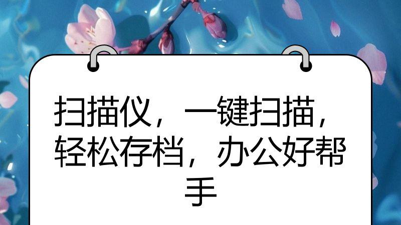 扫描仪，一键扫描，轻松存档，办公好帮手