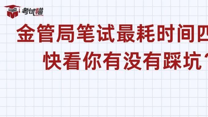2026国考笔试倒计时金管局笔试最耗时间四大误区，你有没有踩雷？