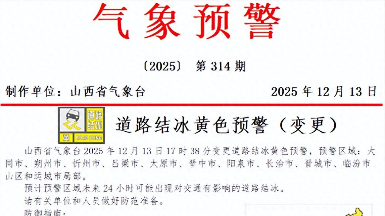 山西：下雪不冷化雪冷，还需警惕道路结冰！