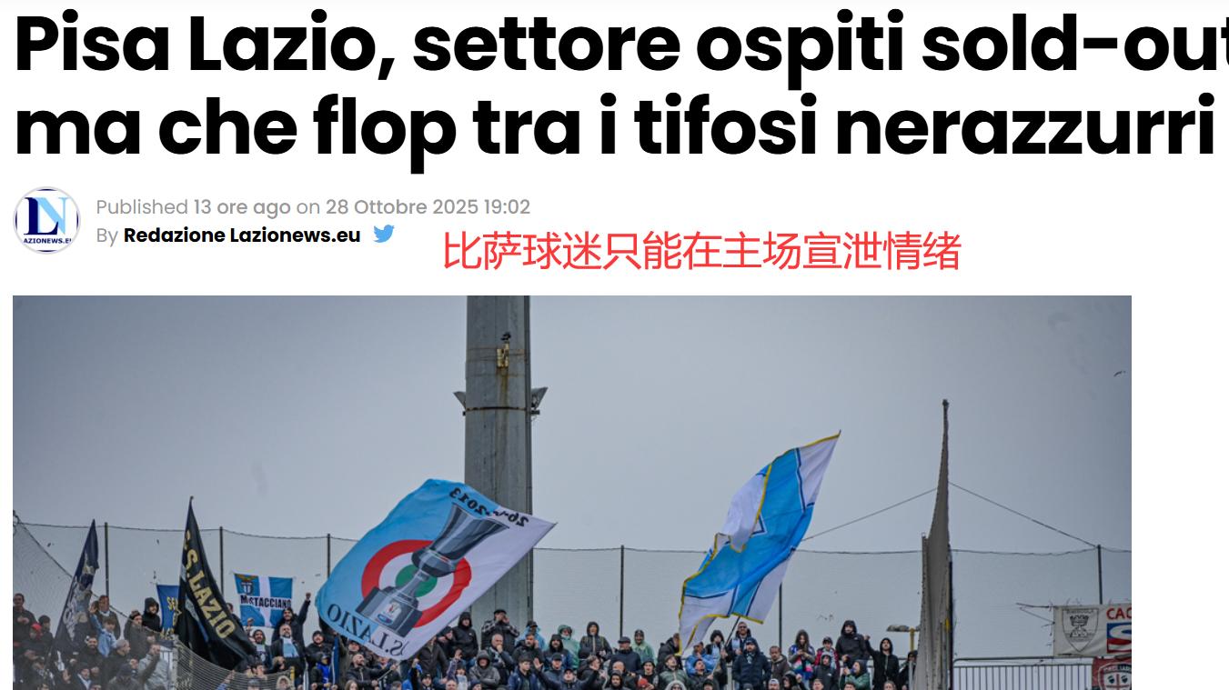 比赛定义为“高风险”！球迷禁止入场！意甲 比萨VS拉齐奥资讯
