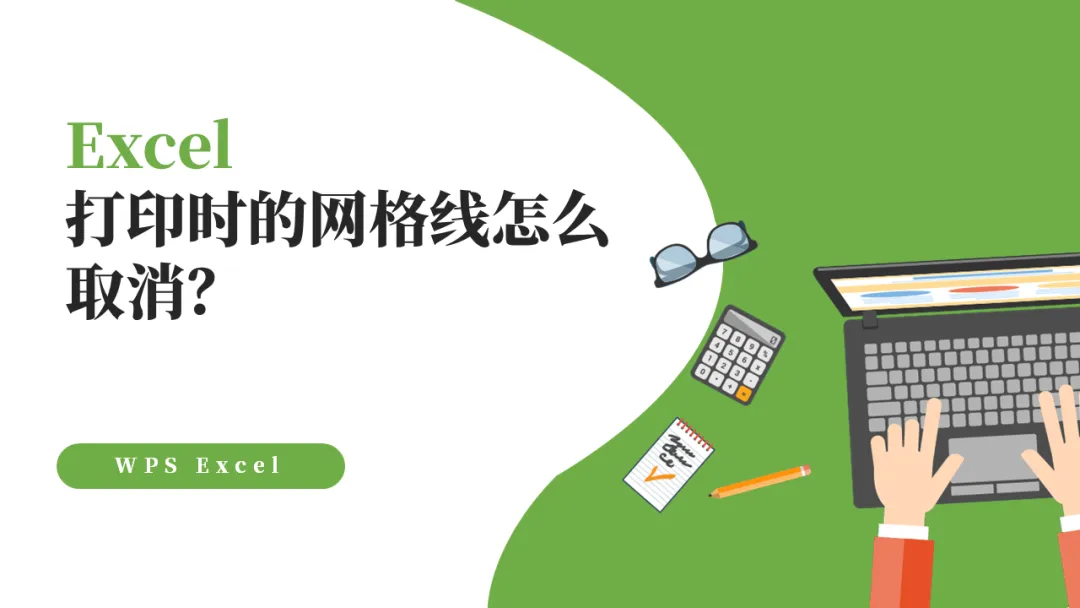 Excel打印时的网格线怎么取消？