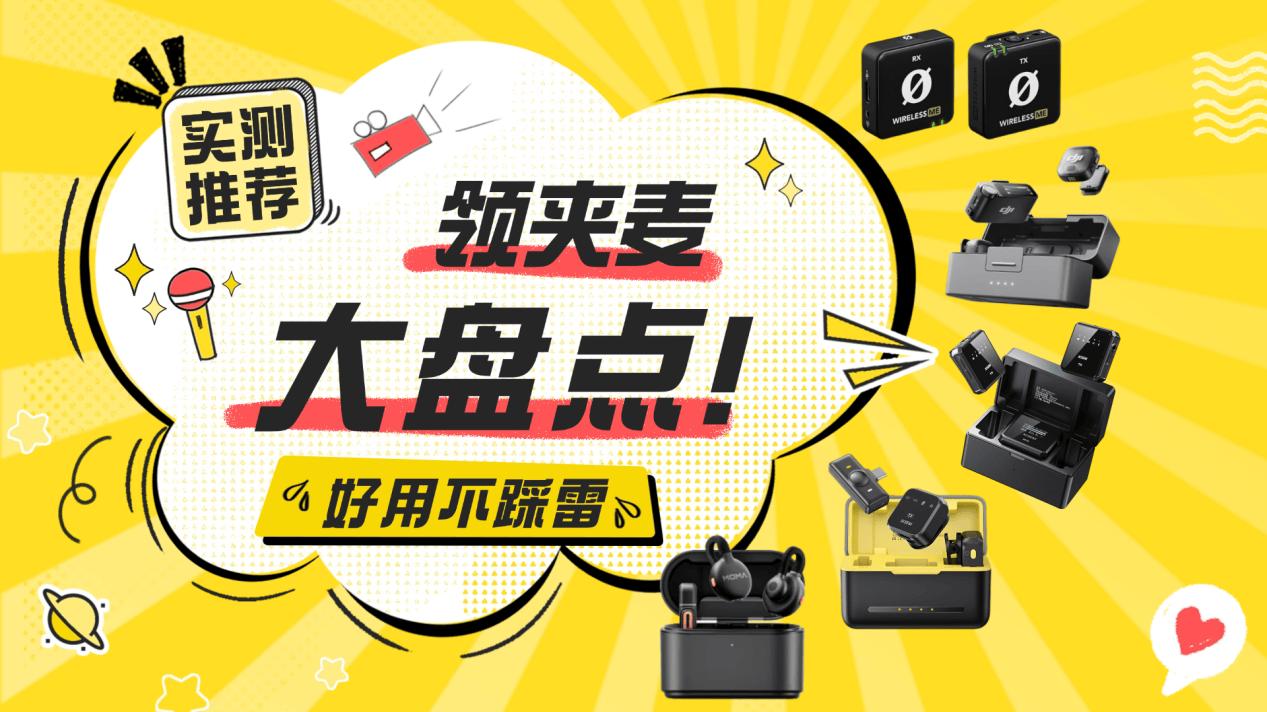 领夹麦克风好用吗值得买吗？专业麦克风排行榜，百元麦克风推荐