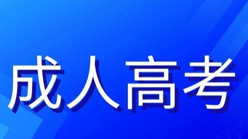 2026年安徽省成人高考报考指南：专业、流程与时间全解析
