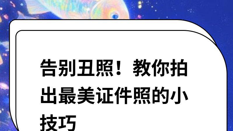 告别丑照！教你拍出最美证件照的小技巧