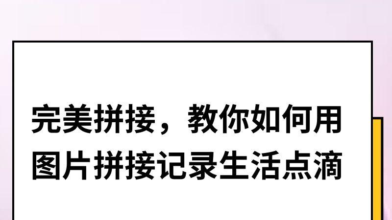 完美拼接，教你如何用图片拼接记录生活点滴