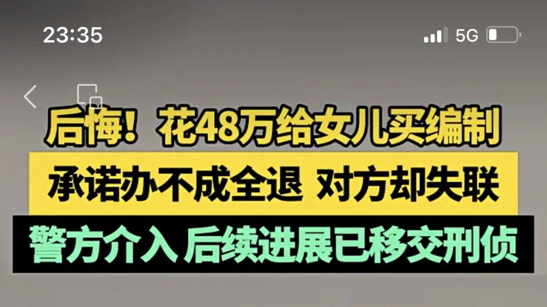 花48万给女儿买医院行政岗编制，结果竟是一场精心的骗局
