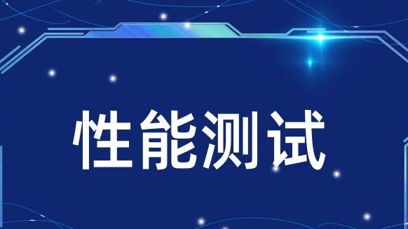 软件验收中的性能测试报告的核心价值与说服力，性能测试报告FAQ