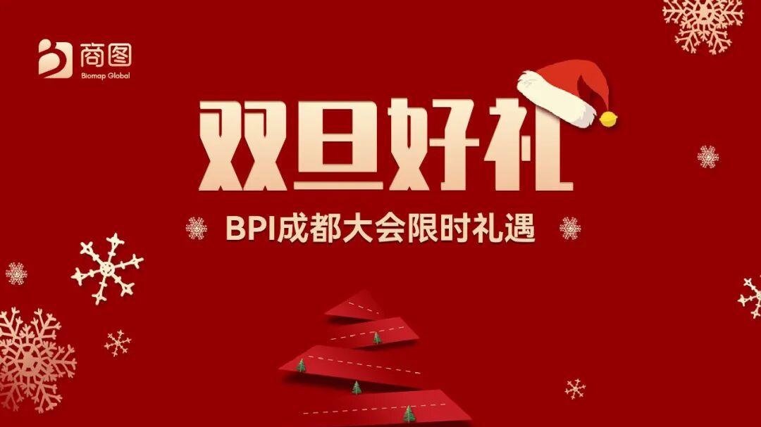 "BPI成都最新议程发布：院士/华西/四川药检/荣昌/齐鲁/海思科等50+讲者权威集结，更有双旦攻略