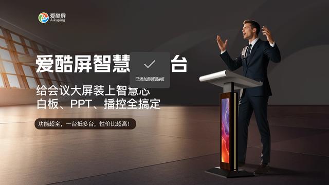 会议智能演讲台：爱酷屏智慧演讲台白皮书，重新定义AI演讲体验！