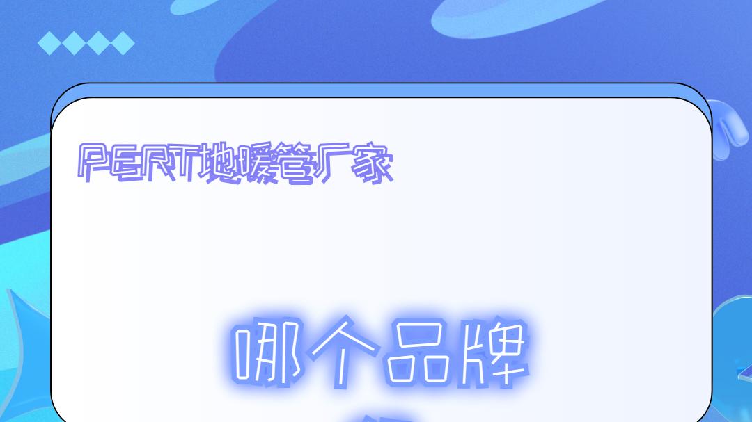 2025年PERT地暖管厂家实力揭秘：十大专业厂商汇总
