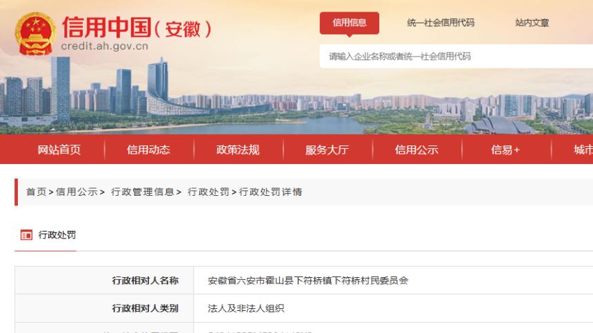 安徽一村委会被罚超94万元！