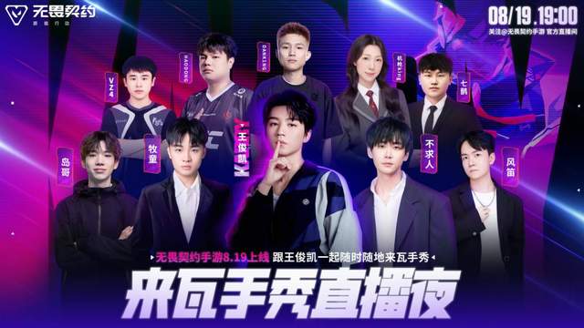 王俊凯、周也加盟！《无畏契约手游》携八大福利活动火爆开服