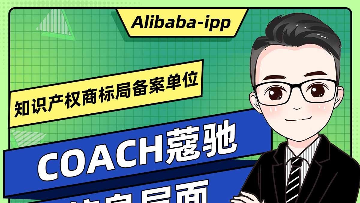 COACH蔻驰羽绒服信息层面售假申诉成立