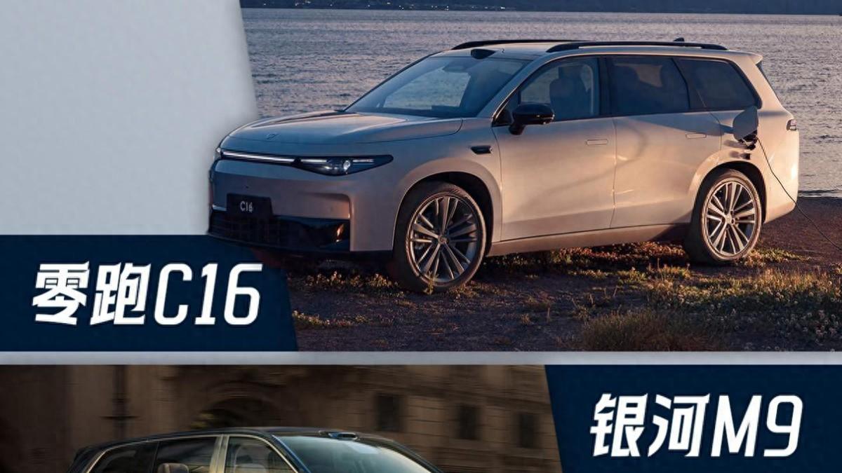 银河M9对比零跑C16，18万预算谁更值得推荐？