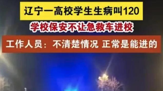 炸裂！一大学生得急病，救护车被保安拦不准进！学校：必须先报备
