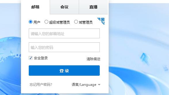 263邮箱登录不上？试试这款更强大的企业邮箱