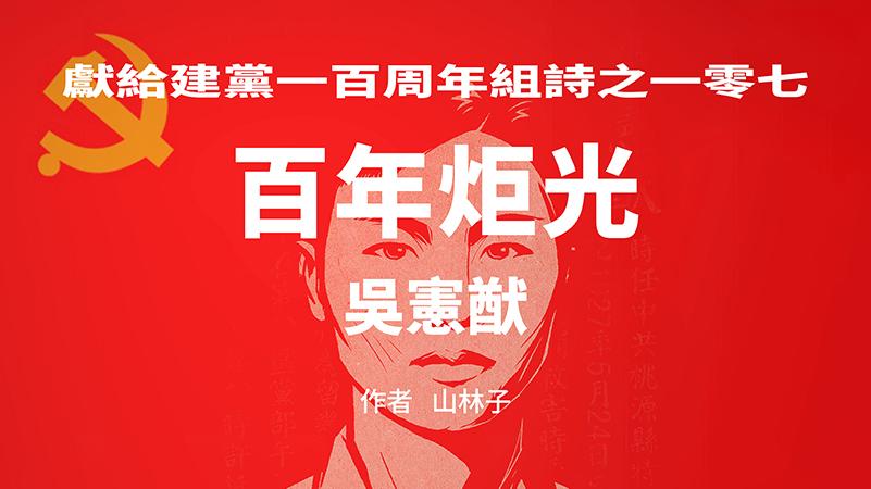 《百年炬光：吴宪猷》献给建党一百周年组诗之一零七