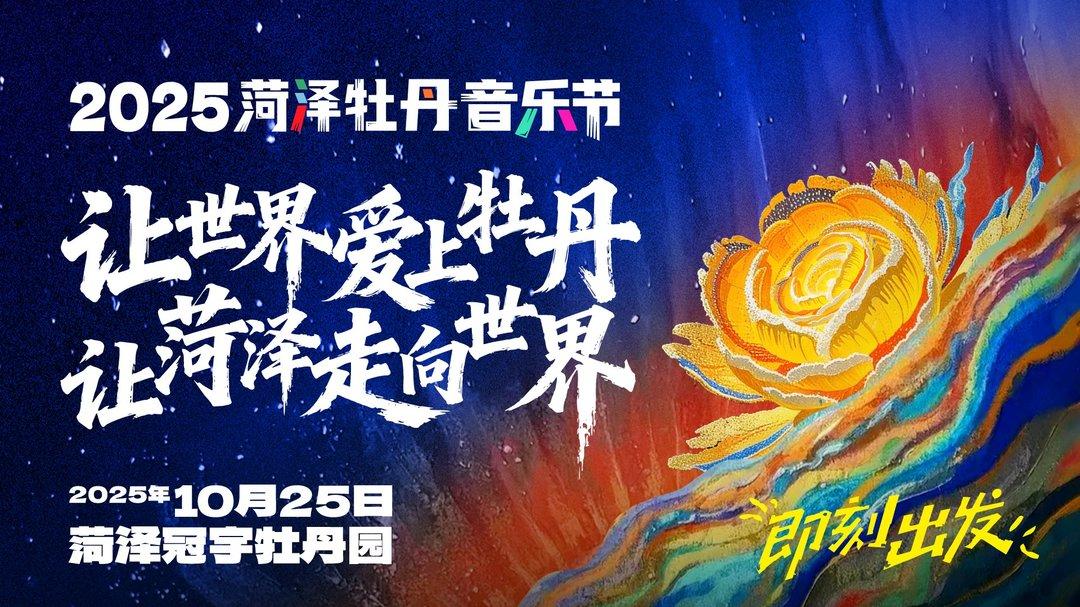 许巍、宝石Gem、麻园诗人邀您赴音乐牡丹交融之约！2025菏泽・牡丹音乐节25日启幕
