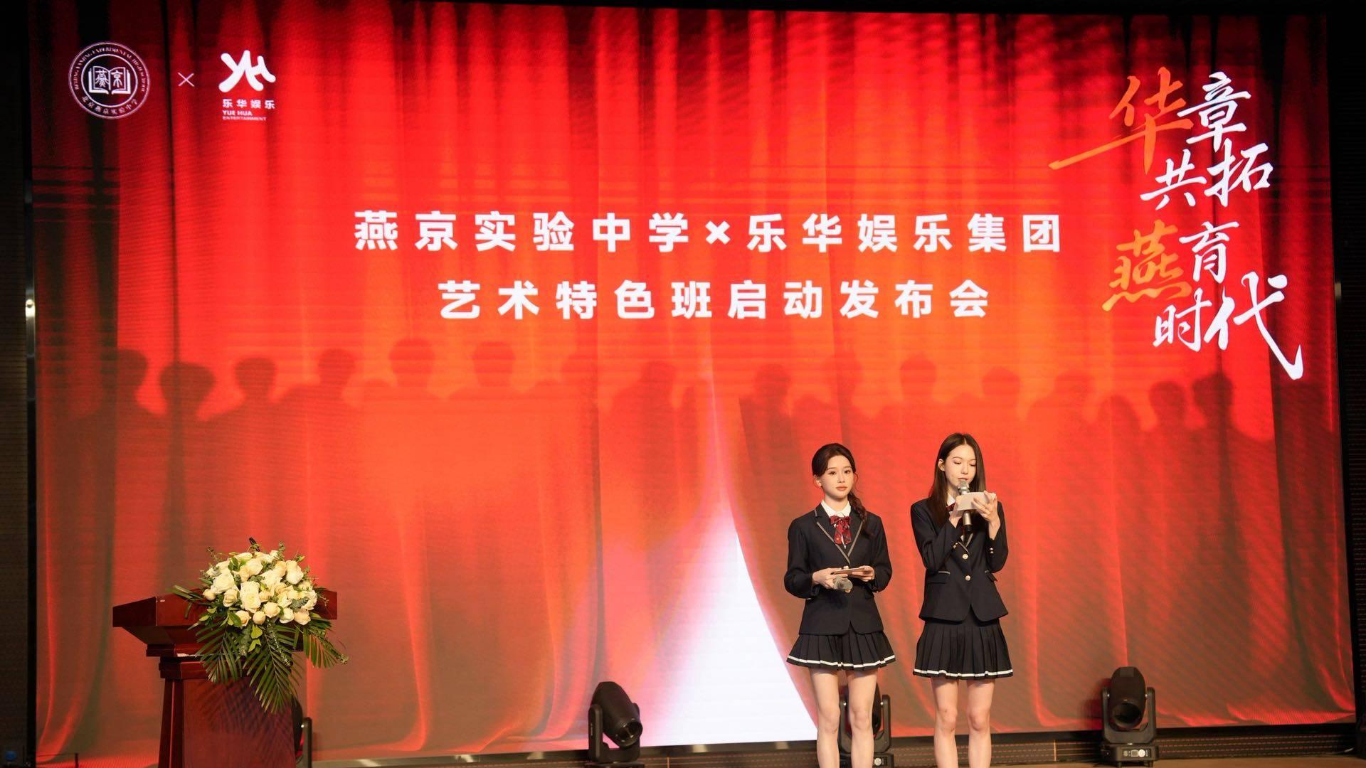 北京燕京实验艺术特色班正式启动 乐华娱乐以行业资源赋能美育实践