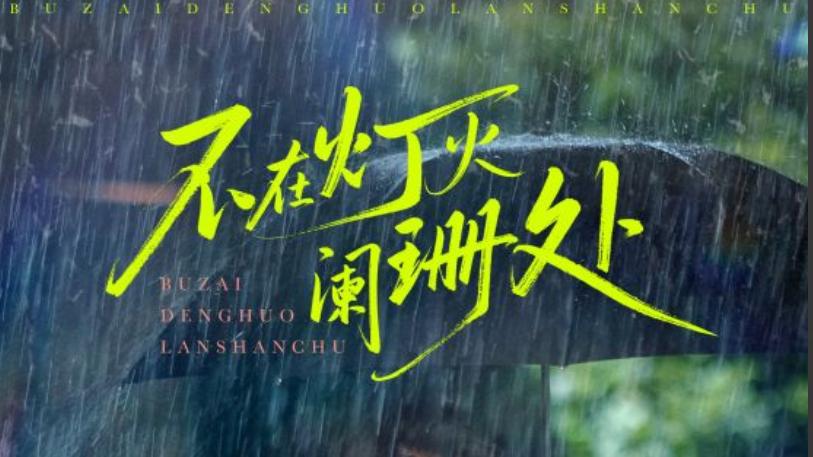 短剧《不在灯火阑珊处》每一个项目都像是她人生舞台上的一次精彩演出