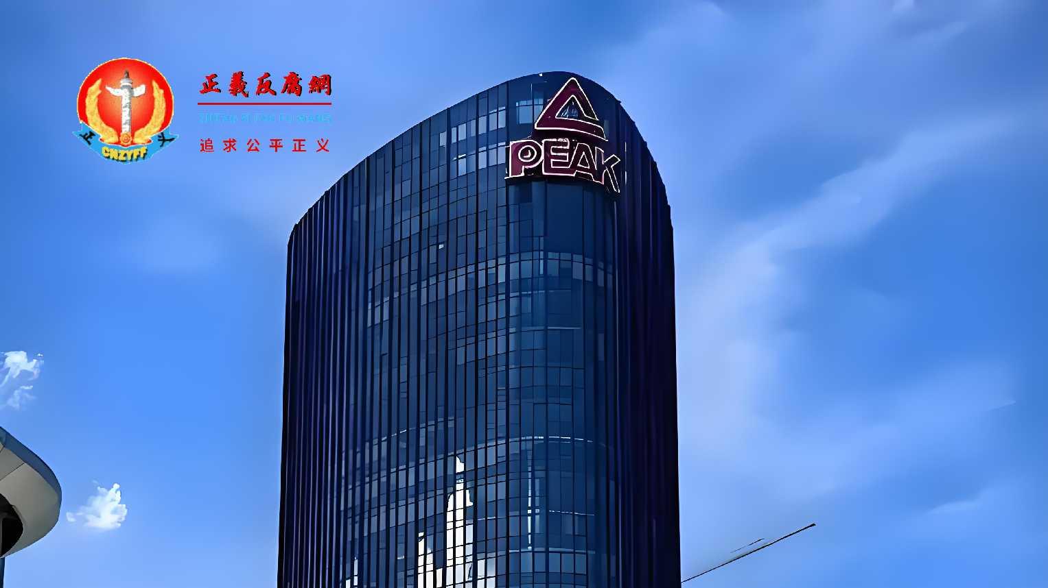知名运动品牌匹克（PEAK）员工拒降薪 被迫写“检讨”