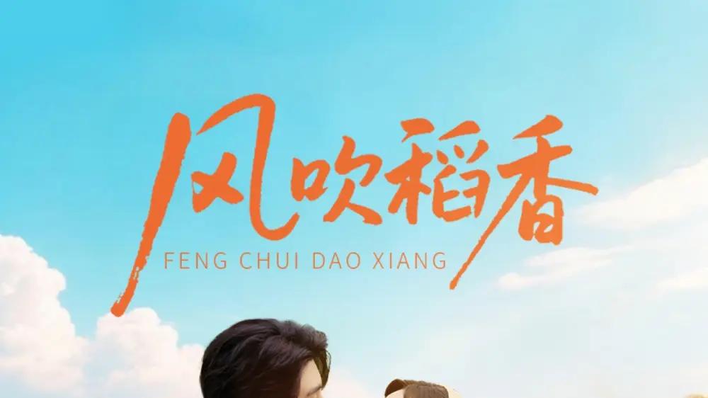 风吹稻香，邂逅田园诗意生活！