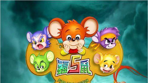 🐭《福五鼠》剧情全梳理：一场跨越十多年的猫鼠大战！