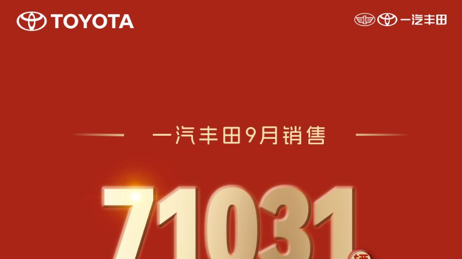 重磅福利来袭，一汽丰田9月销售新车71031辆