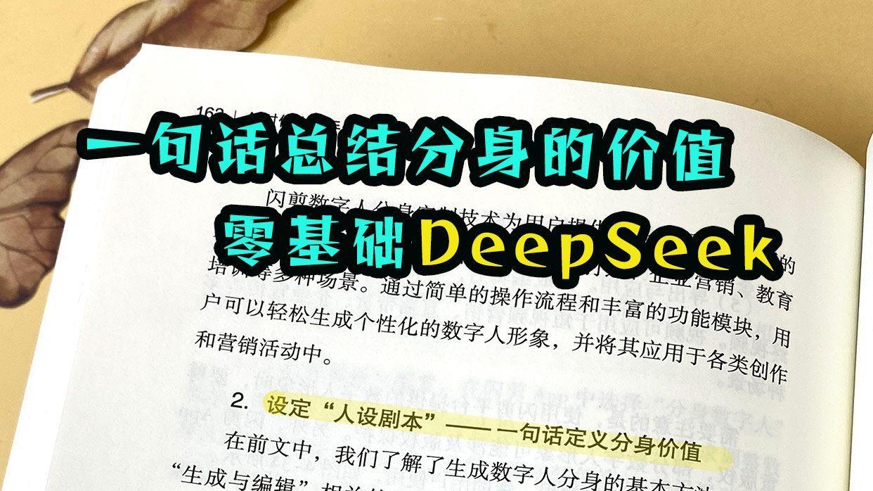 一句话总结分身的价值-零基础DeepSeek