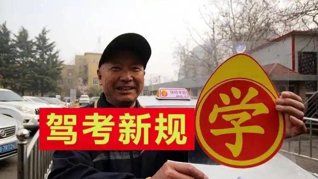 2025年驾照有“新变化”，放宽年龄限制、降低考证费用，车主笑了