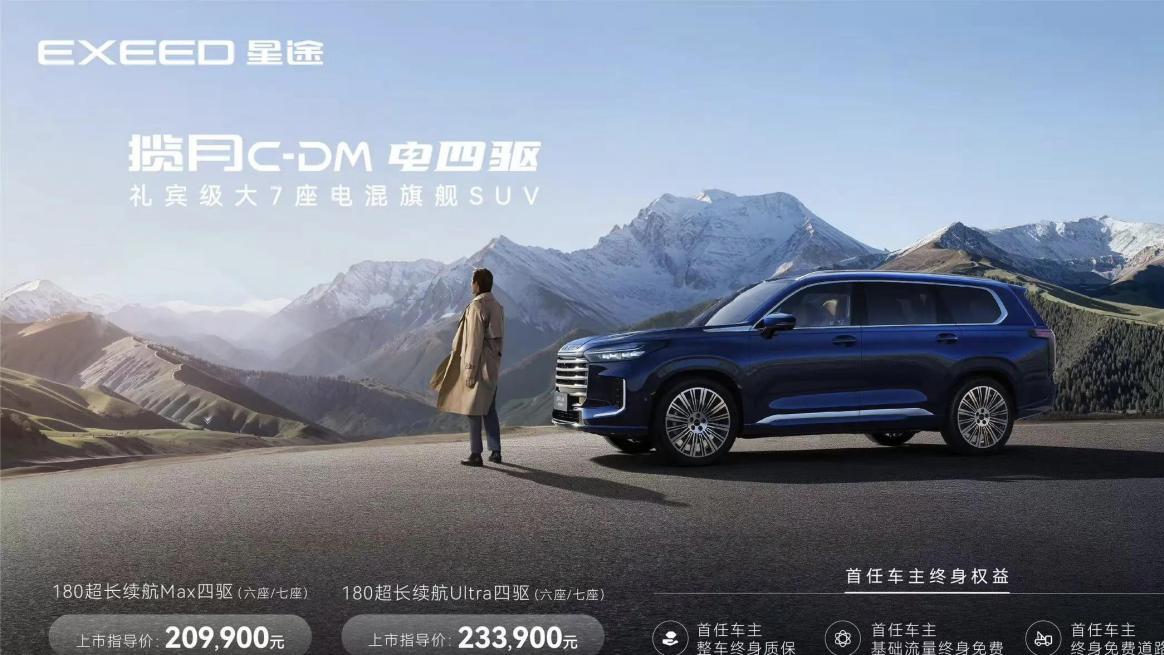 星途揽月C-DM正式上市，给大7座SUV市场上点强度！