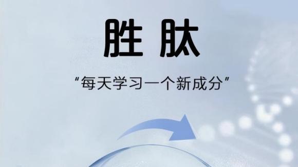熟龄肌抗衰成分党必看！一文读懂胜肽是什么