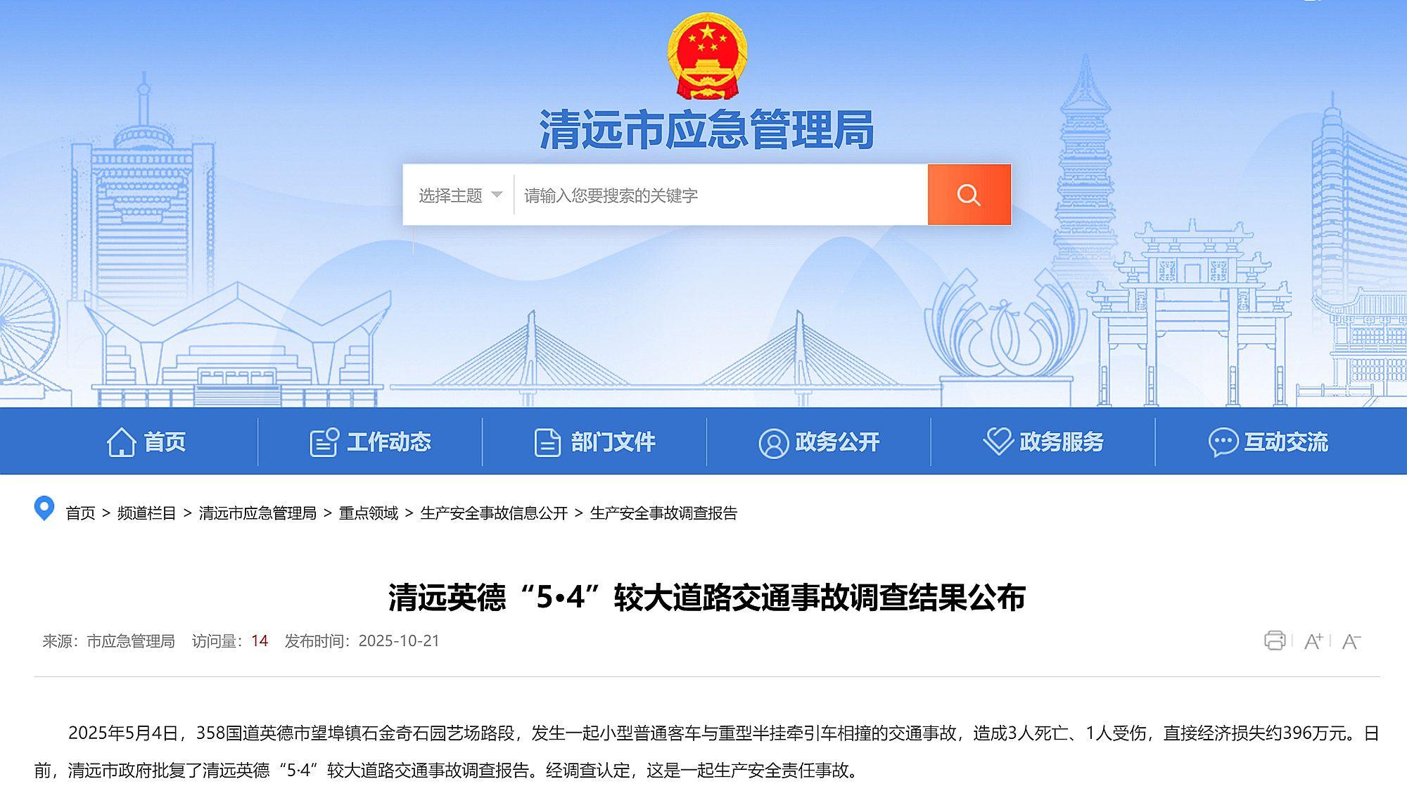 造成3人死亡、1人受伤，清远英德5·4较大交通事故调查结果公布