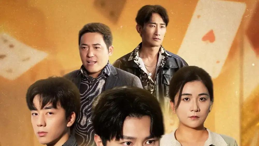 《残局》绝地反转爽感拉满、高能不断