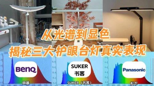 明基护眼台灯有必要买吗？书客、明基、松下护眼灯深度实测对比