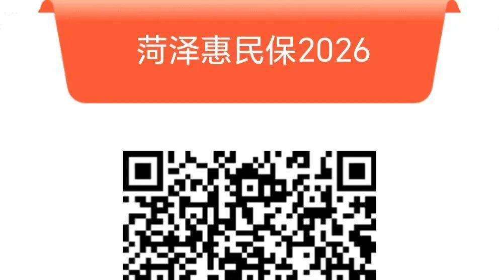 “菏泽惠民保2026”即将上线！最低49元起，最高400万保额！