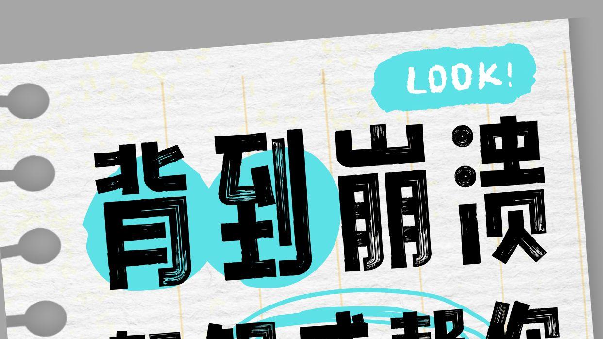 西综背到崩溃？贺银成帮你一键划重点