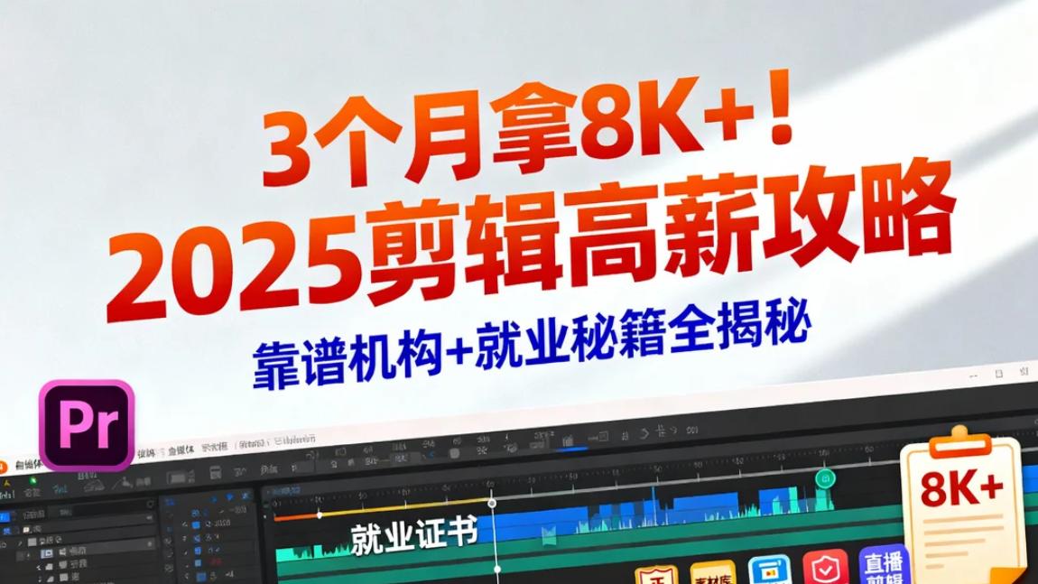 3个月拿8K+！2025剪辑高薪攻略，靠谱机构+就业秘籍全揭秘！！