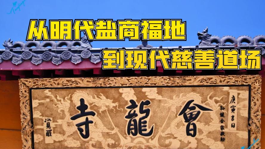 明代盐商福地变现代慈善道场——上海会龙寺