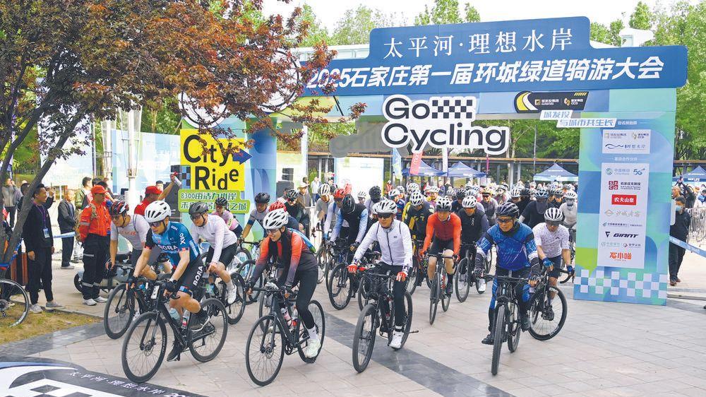 绿动石家庄 绽放城市新活力 第一届环城绿道骑游大会鸣笛发车
